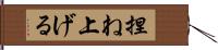 捏ね上げる Hand Scroll