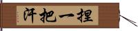 捏一把汗 Hand Scroll