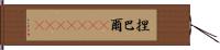 捏巴爾(ateji)(rK) Hand Scroll