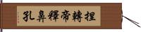 捏轉帝釋鼻孔 Hand Scroll