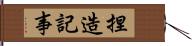 捏造記事 Hand Scroll