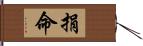 捐命 Hand Scroll