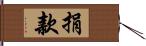 捐款 Hand Scroll