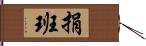 捐班 Hand Scroll