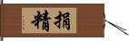 捐精 Hand Scroll