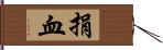 捐血 Hand Scroll