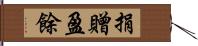 捐贈盈餘 Hand Scroll