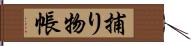 捕り物帳 Hand Scroll