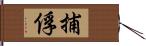 捕俘 Hand Scroll