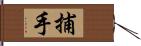 捕手 Hand Scroll