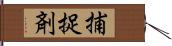 捕捉剤 Hand Scroll