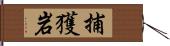 捕獲岩 Hand Scroll