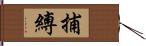 捕縛 Hand Scroll