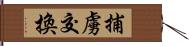 捕虜交換 Hand Scroll