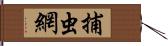 捕虫網 Hand Scroll