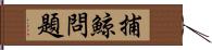 捕鯨問題 Hand Scroll