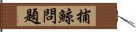 捕鯨問題 Hand Scroll