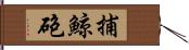 捕鯨砲 Hand Scroll