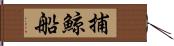 捕鯨船 Hand Scroll