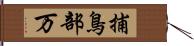 捕鳥部万 Hand Scroll