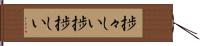 捗々しい Hand Scroll