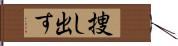 捜し出す Hand Scroll