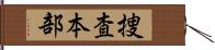 捜査本部 Hand Scroll