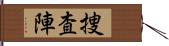 捜査陣 Hand Scroll