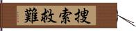 捜索救難 Hand Scroll