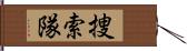 捜索隊 Hand Scroll