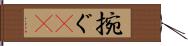 捥ぐ(oK) Hand Scroll