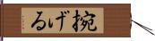 捥げる Hand Scroll