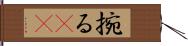 捥る(oK) Hand Scroll
