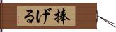 捧げる Hand Scroll