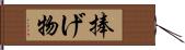 捧げ物 Hand Scroll