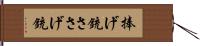 捧げ銃 Hand Scroll