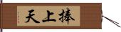 捧上天 Hand Scroll