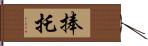 捧托 Hand Scroll