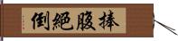 捧腹絕倒 Hand Scroll