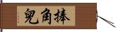 捧角兒 Hand Scroll