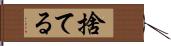 捨てる Hand Scroll