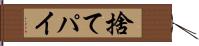 捨てパイ Hand Scroll