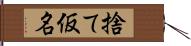 捨て仮名 Hand Scroll