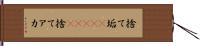 捨て垢(ateji) Hand Scroll