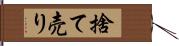 捨て売り Hand Scroll