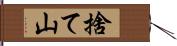 捨て山 Hand Scroll