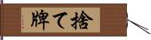 捨て牌 Hand Scroll