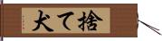 捨て犬 Hand Scroll