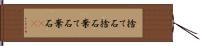 捨て石 Hand Scroll