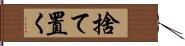 捨て置く Hand Scroll